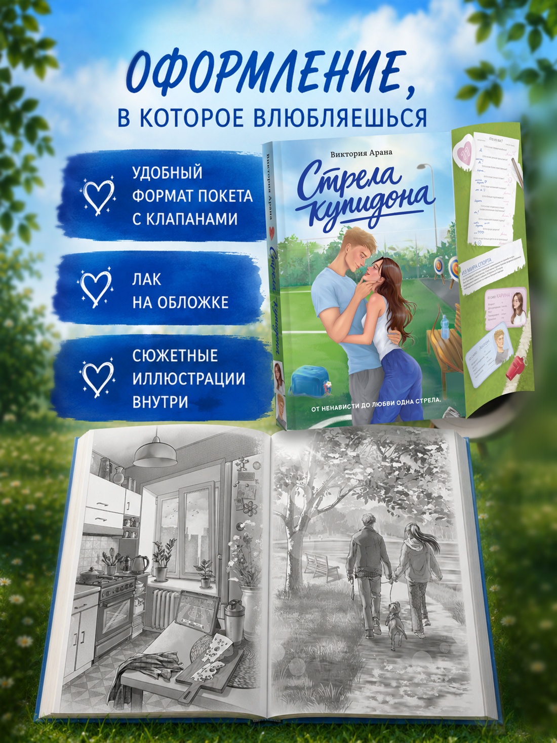 Промо материал к книге "Стрела купидона" №2