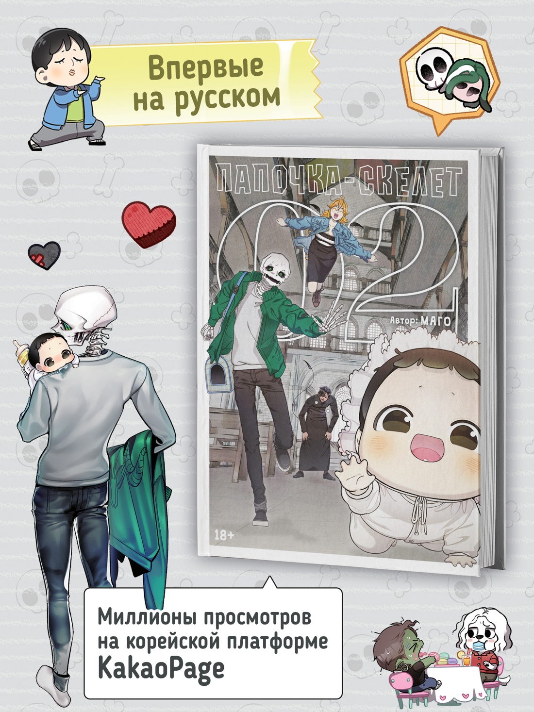 Промо материал к книге "Папочка-скелет. Книга 2" №1