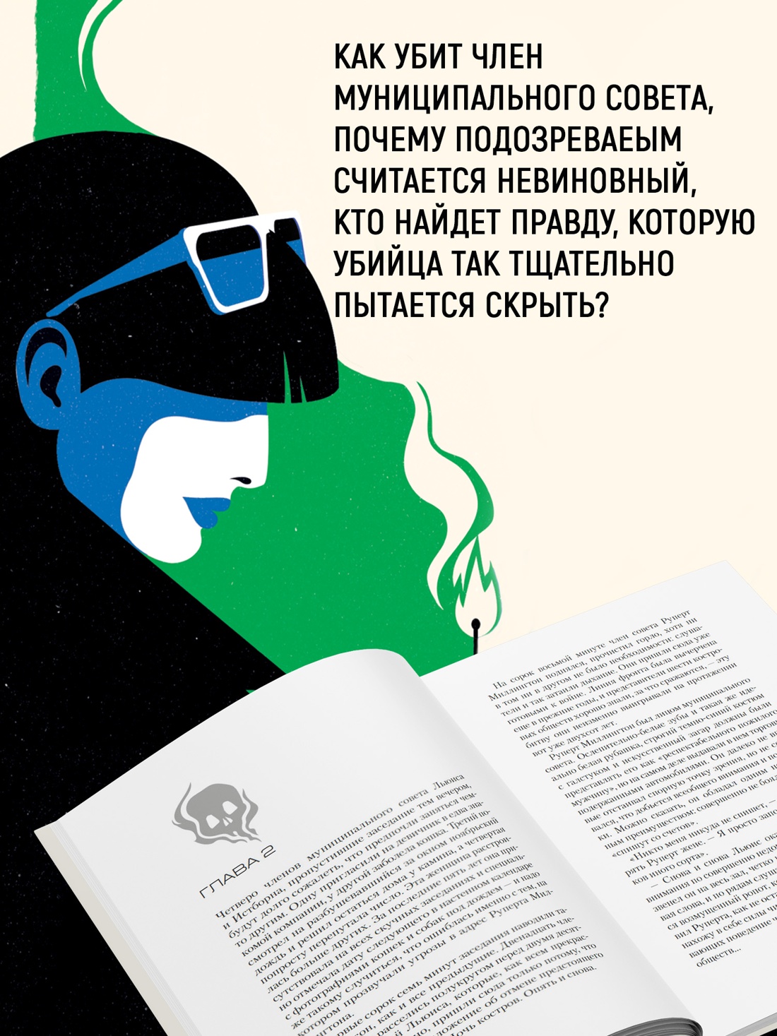 Промо материал к книге "Всё в дыму, убийц не видно" №3