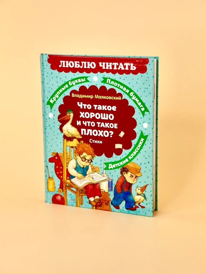Промо материал к книге "Что такое хорошо и что такое плохо? Стихи" №6
