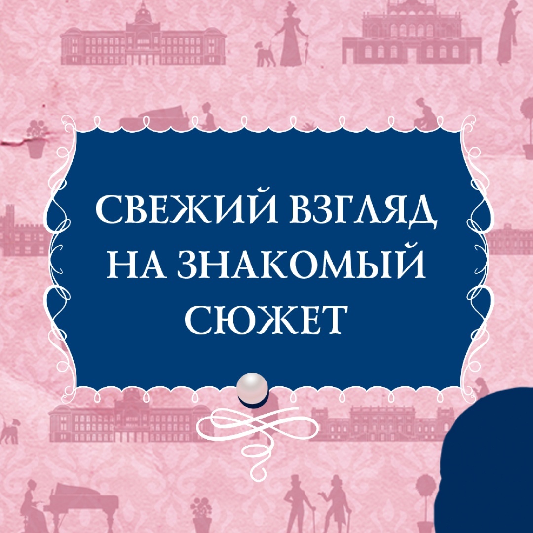 Промо материал к книге "Советы юным леди по счастливому замужеству" №6