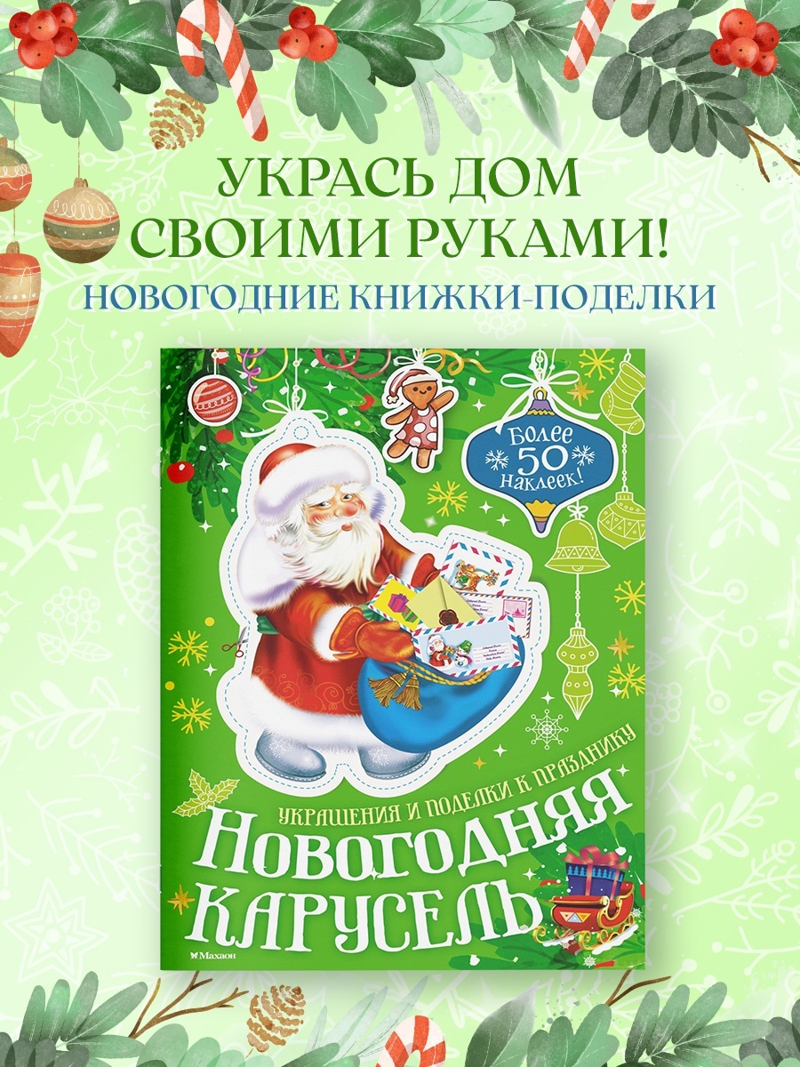 Промо материал к книге "Новогодняя карусель" №1