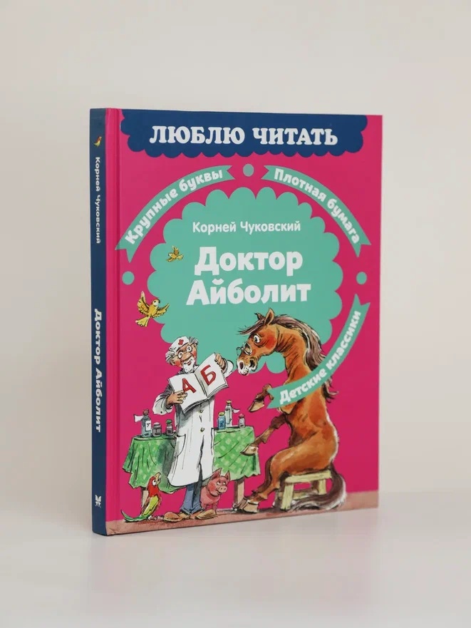 Промо материал к книге "Доктор Айболит (илл. Челака) (твердый)" №5