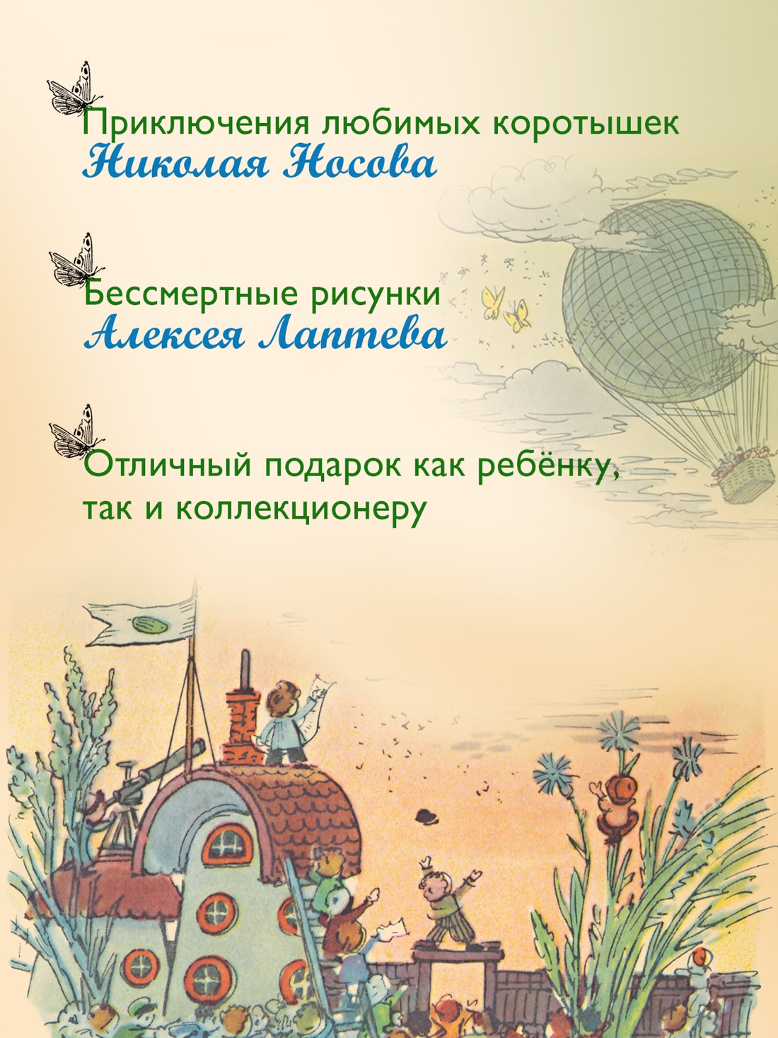 Промо материал к книге "Приключения Незнайки и его друзей (с ил. А. Лаптева)" №1