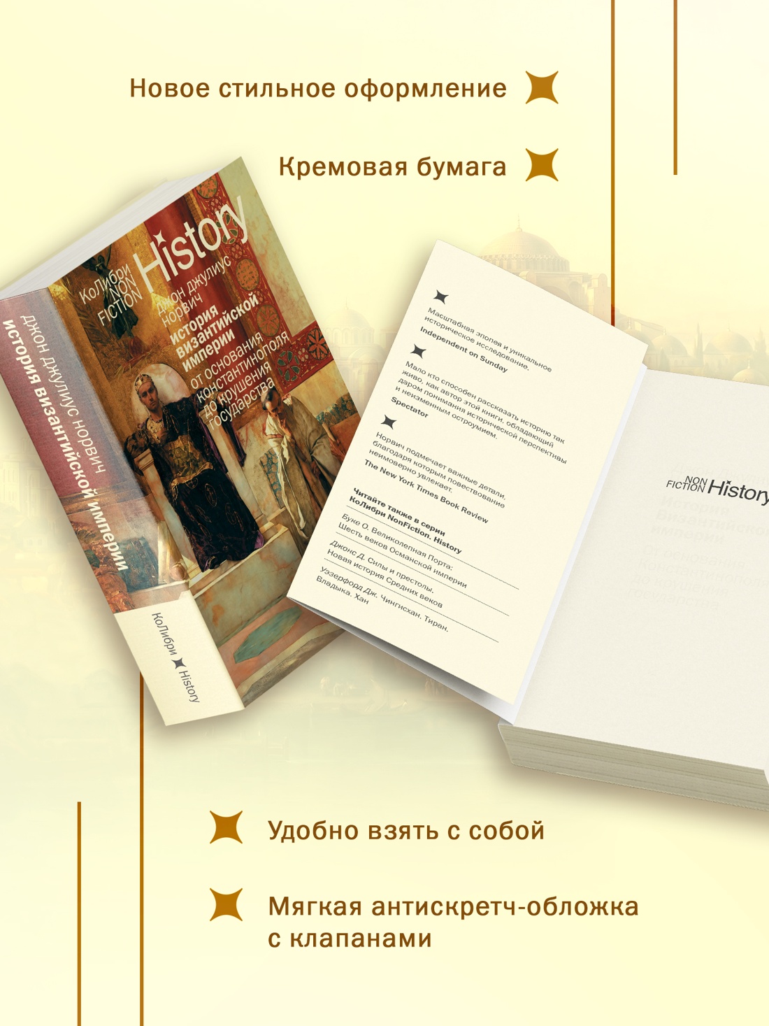 Промо материал к книге "История Византийской империи: От основания Константинополя до крушения государства (европокет)" №2