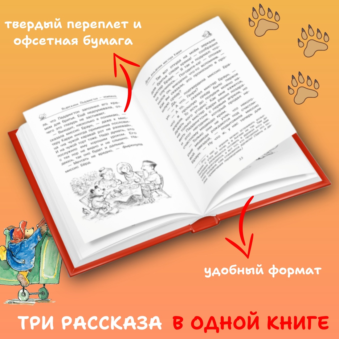 Промо материал к книге "Медвежонок Паддингтон и его звёздный час" №0