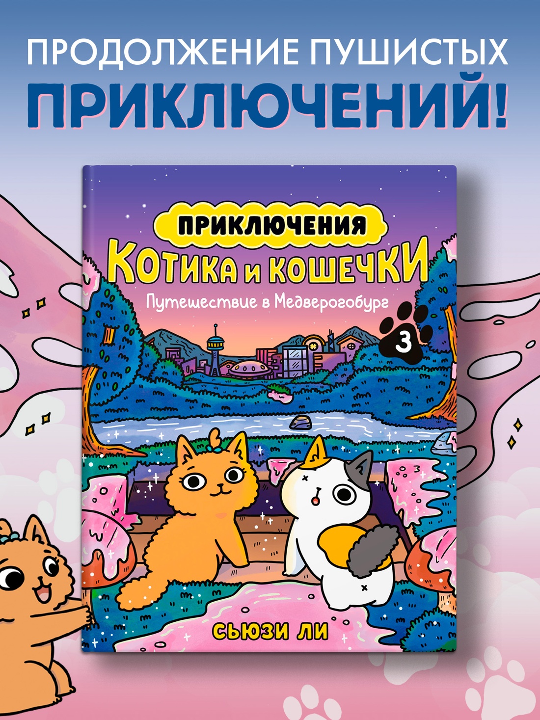 Промо материал к книге "Приключения котика и кошечки. Книга 3. Путешествие в Медверогобург" №3