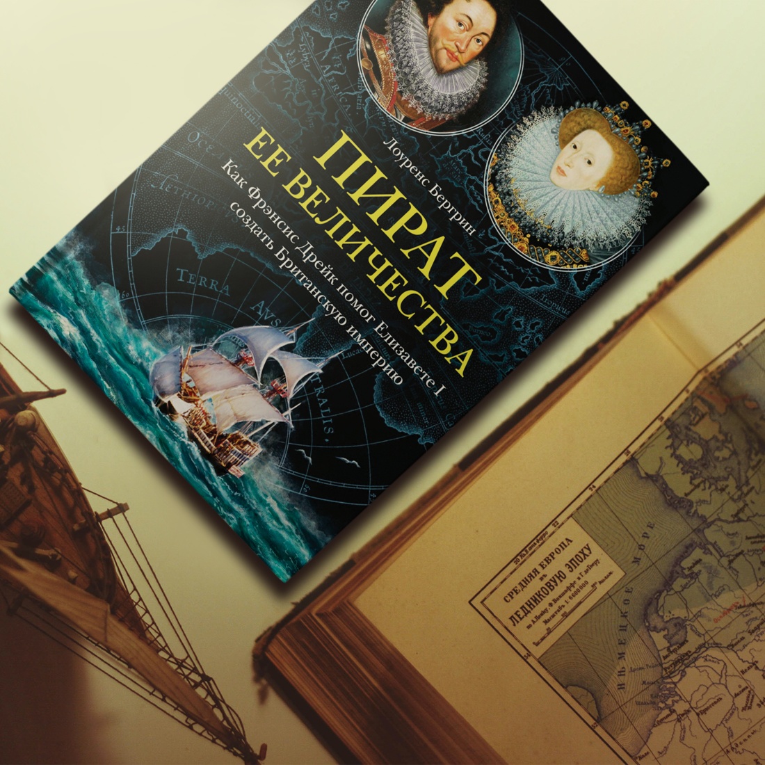 Промо материал к книге "Пират ее величества. Как Фрэнсис Дрейк помог Елизавете I создать Британскую империю" №8