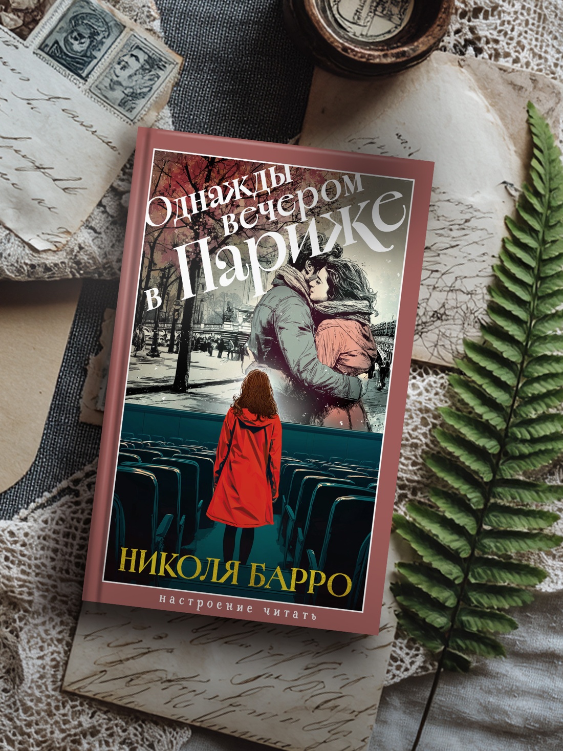 Промо материал к книге "Однажды вечером в Париже (Настроение читать)" №2