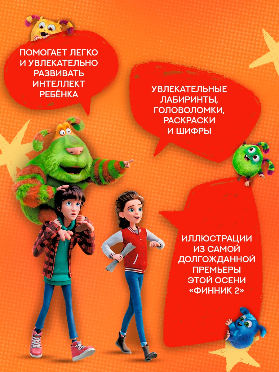 Промо материал к книге "Финник 2. 101 задание. Домовые, вперёд!" №1