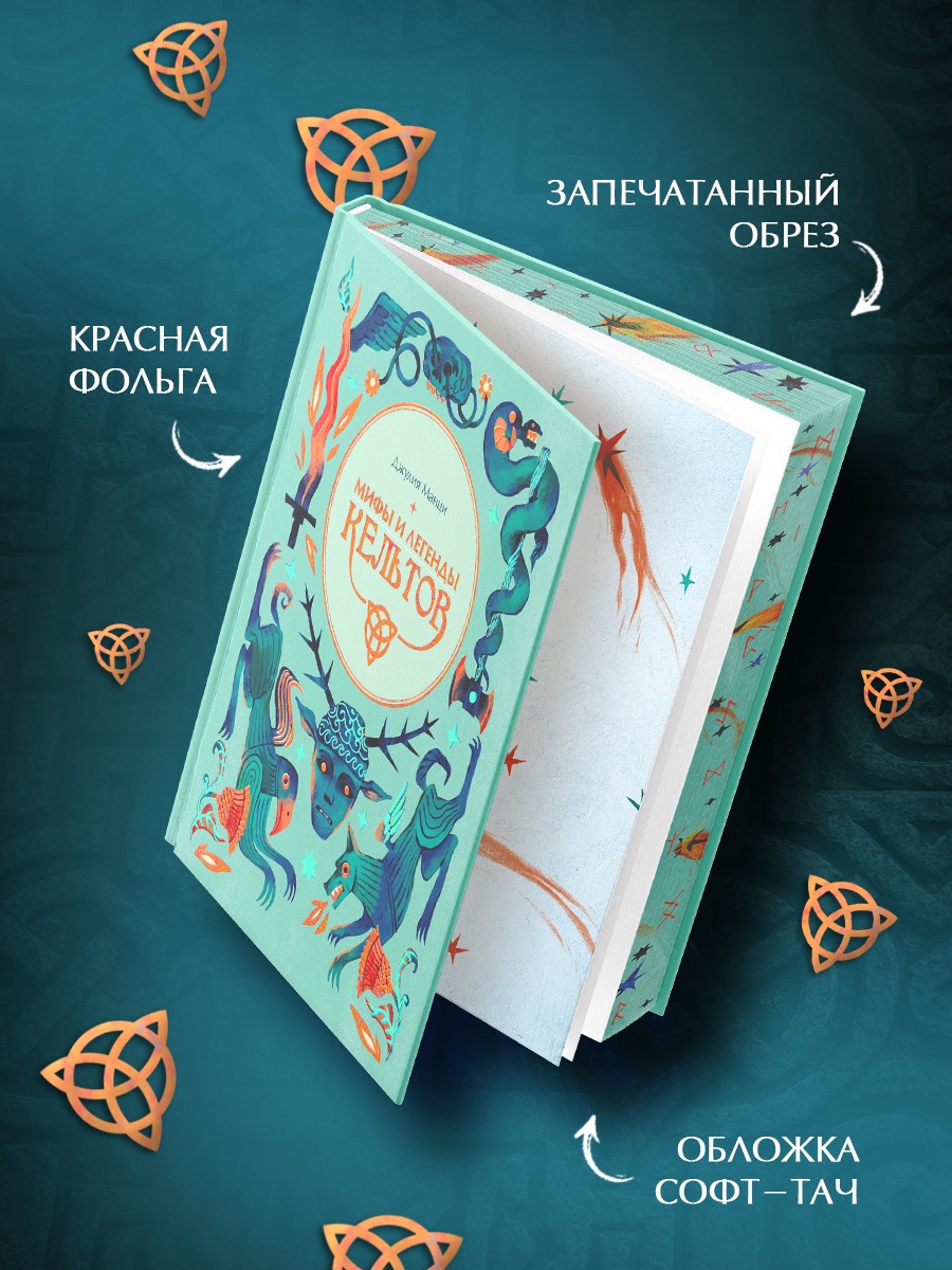 Промо материал к книге "Мифы и легенды кельтов" №3
