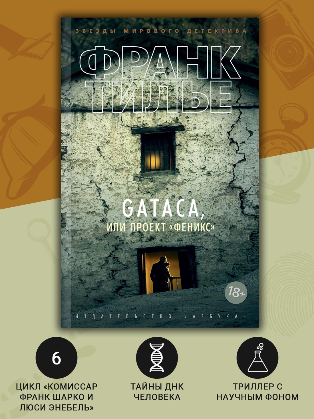 Промо материал к книге "GATACA, или Проект "Феникс" (мягкая обложка)" №1