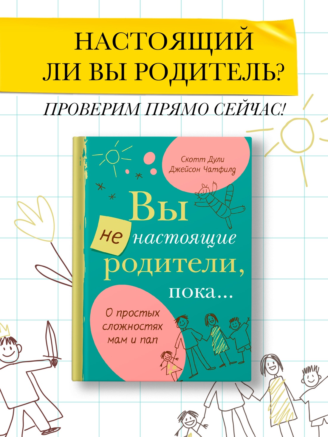 Промо материал к книге "Вы не настоящие родители, пока..." №0