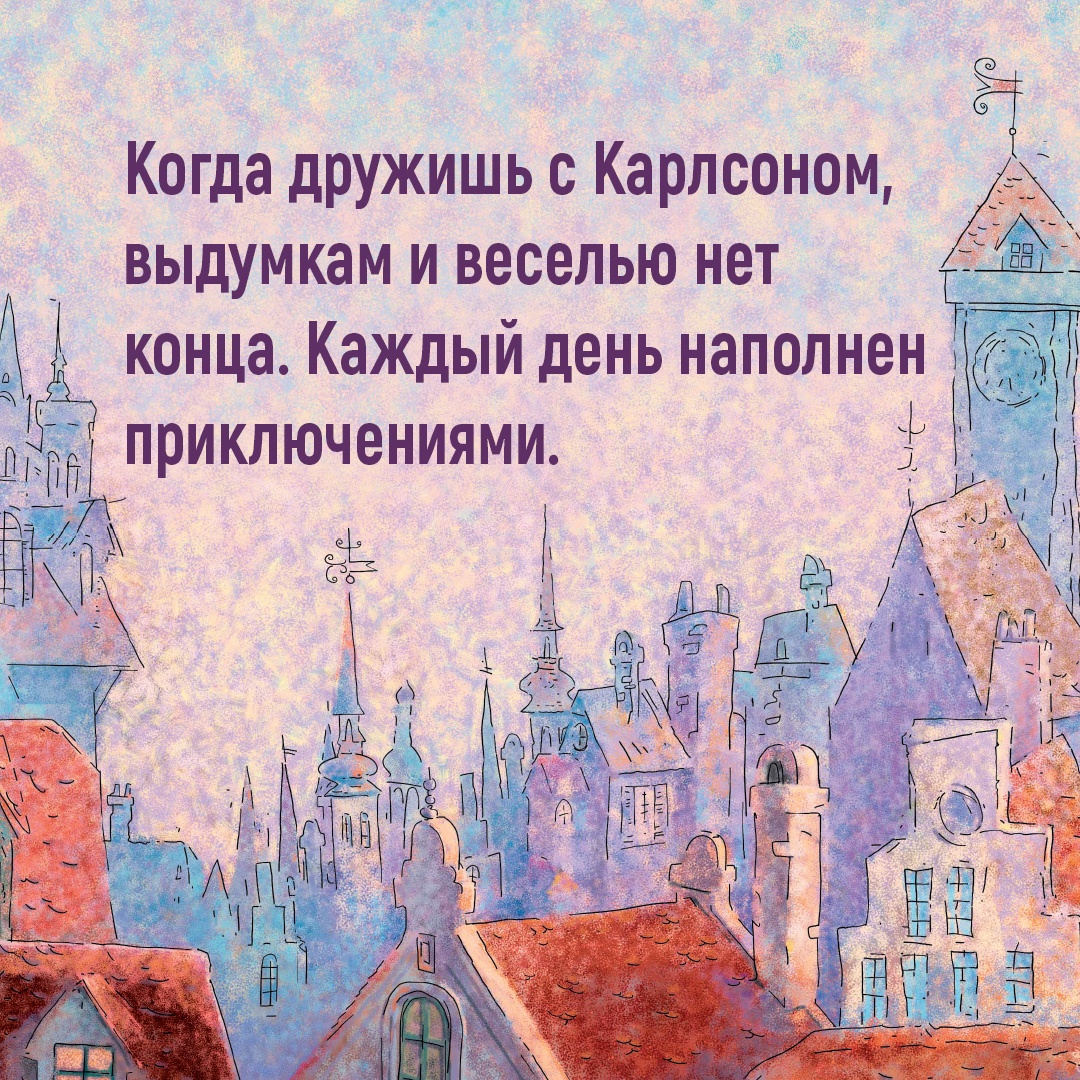 Промо материал к книге "Карлсон, который живёт на крыше, опять прилетел" №2
