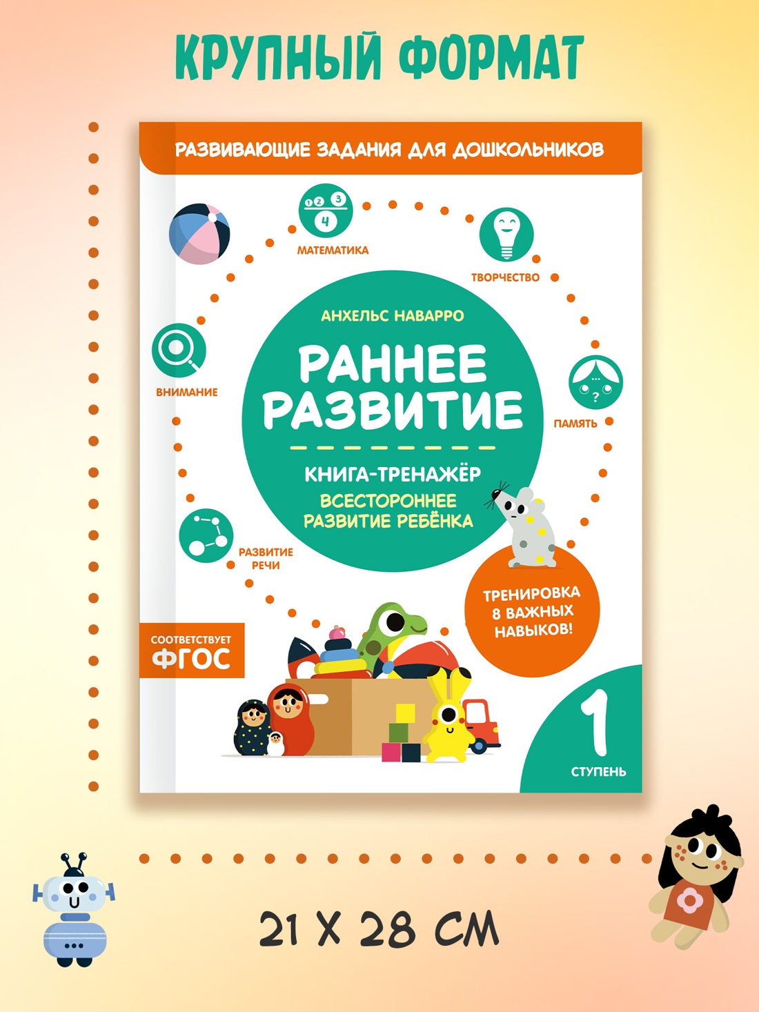 Промо материал к книге "Раннее развитие. Книга-тренажер. Первая ступень" №4