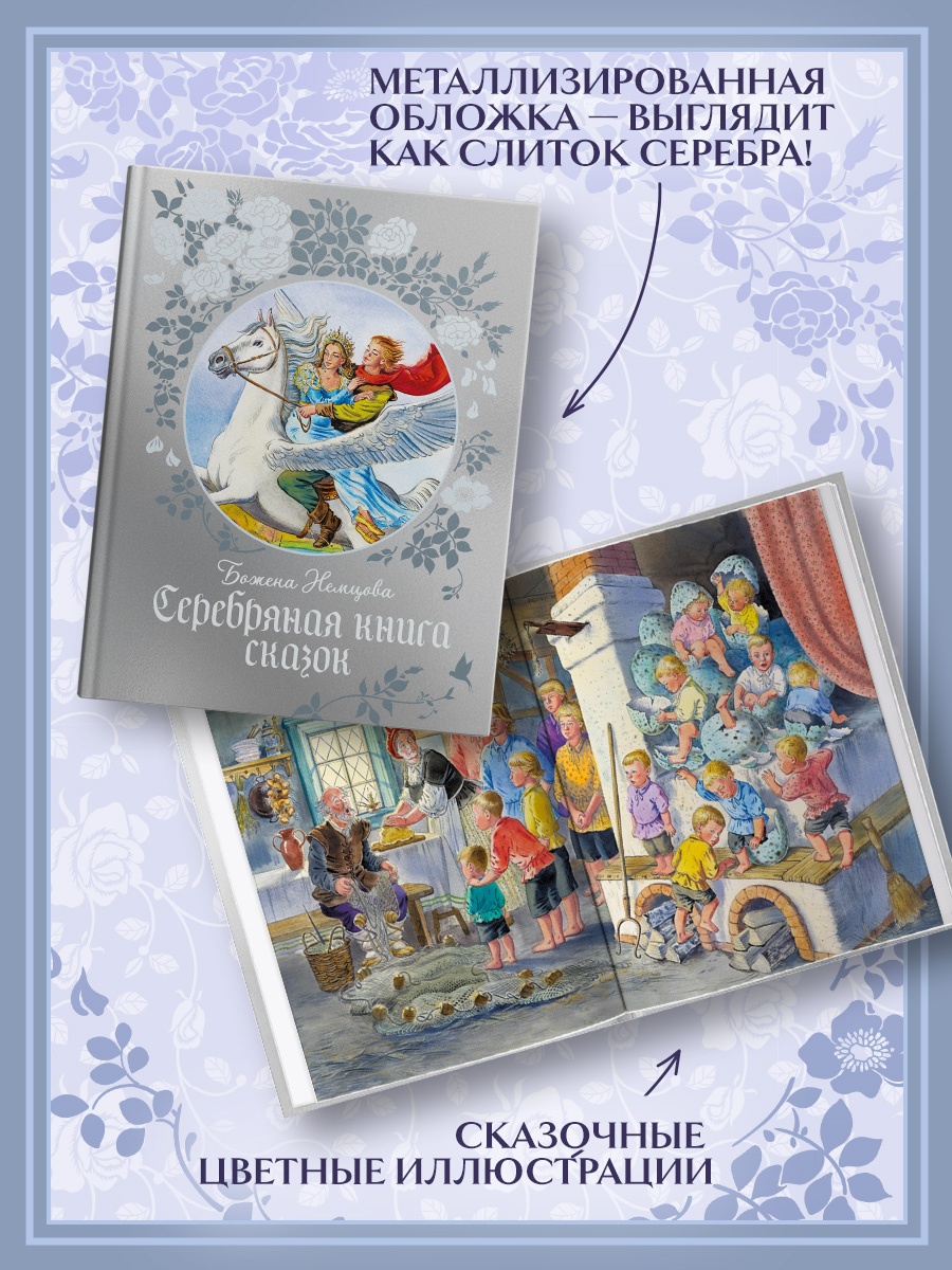 Промо материал к книге "Серебряная книга сказок" №2