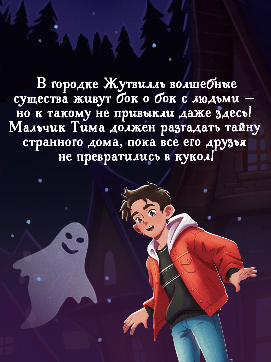 Промо материал к книге "Добро пожаловать в Жутвилль!" №3