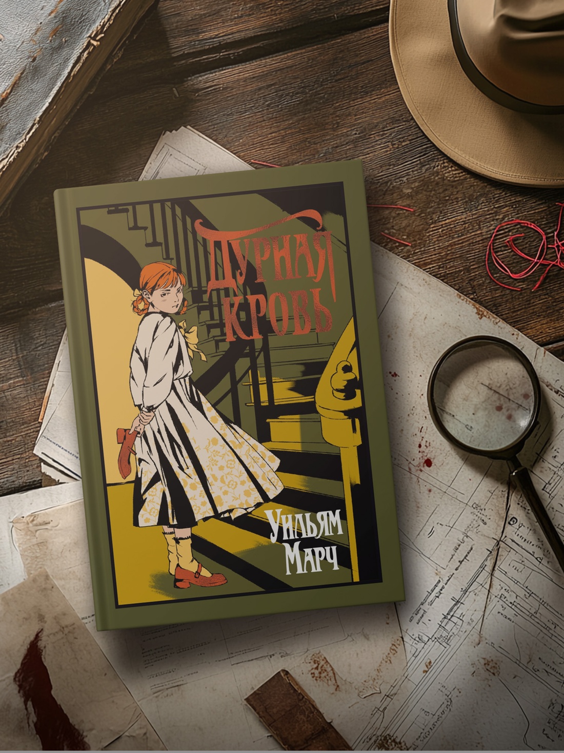 Промо материал к книге "Дурная кровь (Уильям Марч и др.)" №2