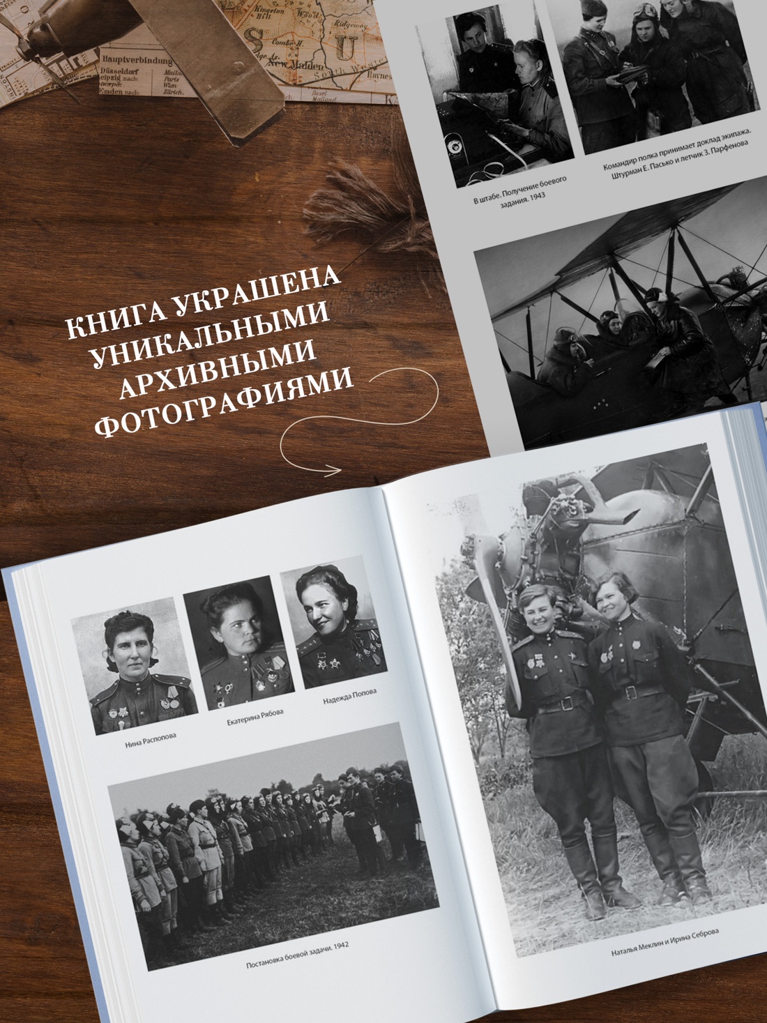 Промо материал к книге "Нас называли ночными ведьмами. Расширенное издание" №1