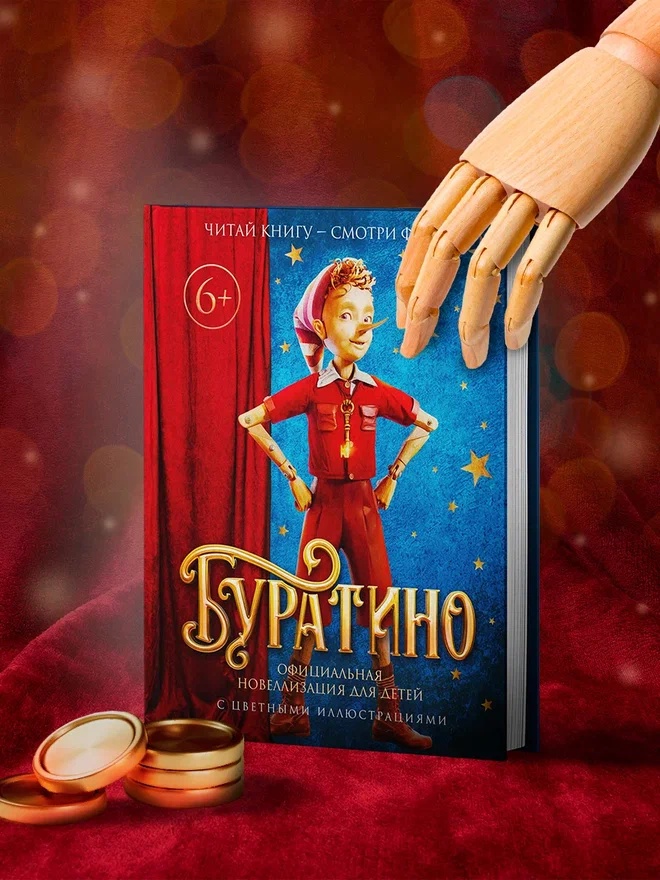 Промо материал к книге "Буратино. Официальная новеллизация для детей (с цветными иллюстрациями)" №4
