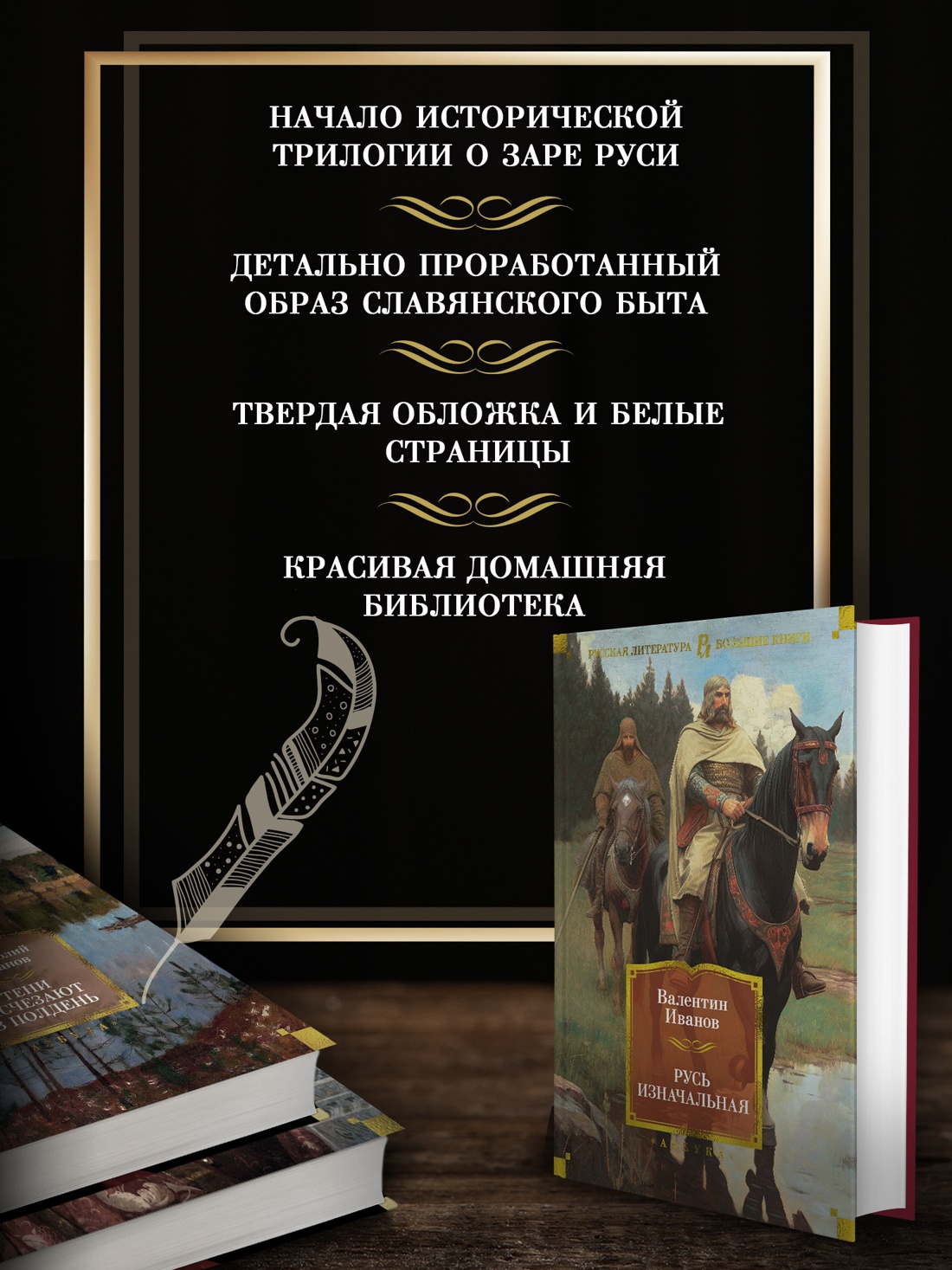 Промо материал к книге "Русь изначальная" №1