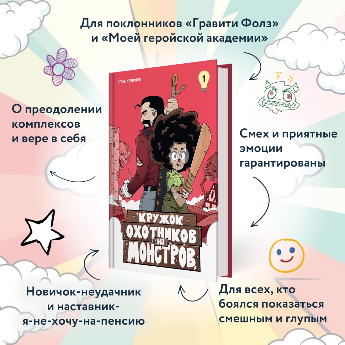 Промо материал к книге "Кружок охотников на монстров. Том 1" №1