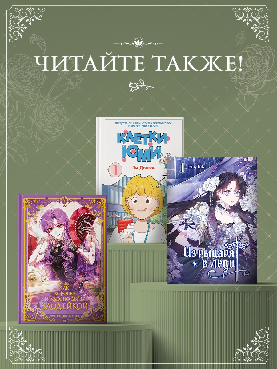Промо материал к книге "Я мачеха, но моя дочь слишком милая. Том 3" №4
