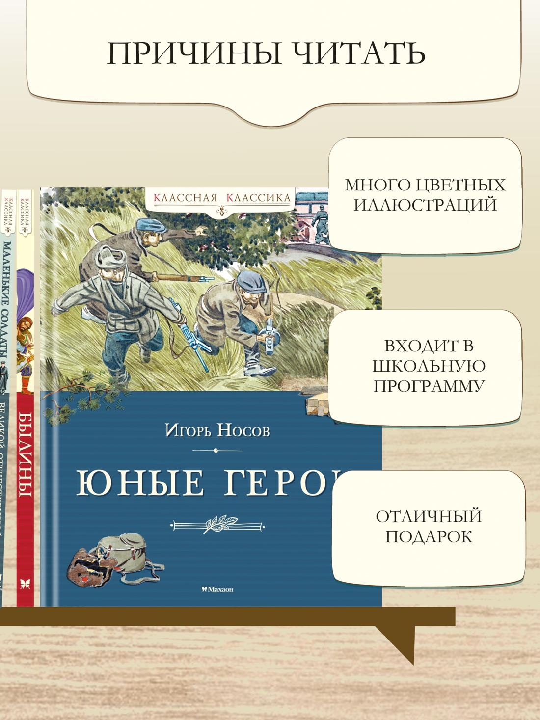 Промо материал к книге "Юные герои (Классная классика)" №3