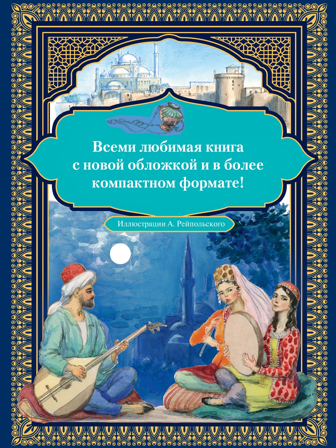 Промо материал к книге "Аладдин и волшебная лампа  (иллюстрации А. Рейпольского)" №2