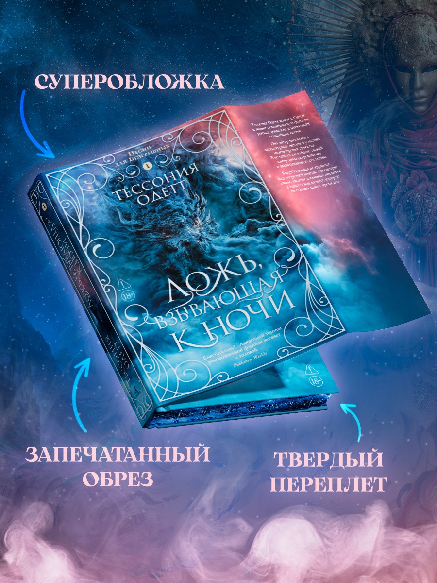 Промо материал к книге "Песни для Безгрешных. Книга 1. Ложь, взывающая к ночи" №2