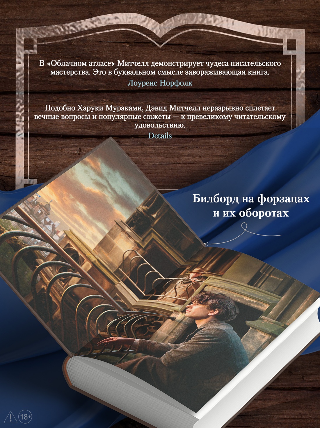 Промо материал к книге "Облачный атлас (Иностранная литература. Большие книги)" №2