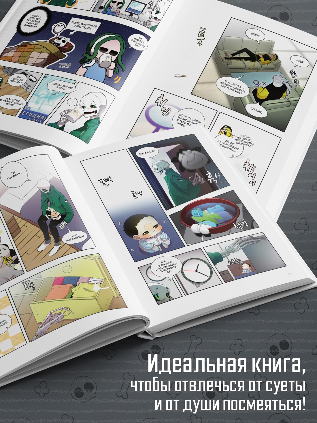 Промо материал к книге "Папочка-скелет. Книга 2" №3