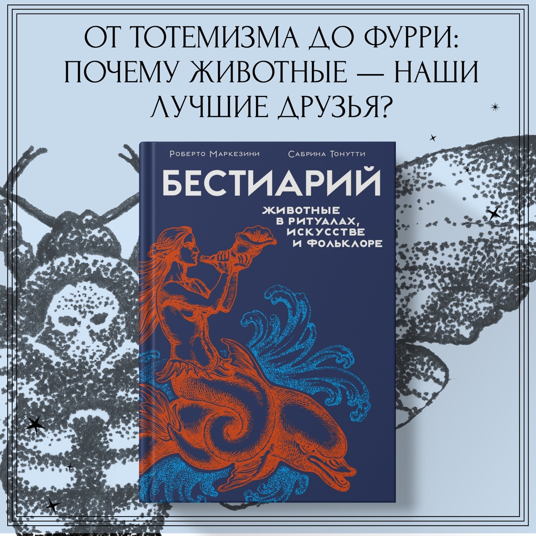 Промо материал к книге "Бестиарий. Животные в ритуалах, искусстве и фольклоре" №0