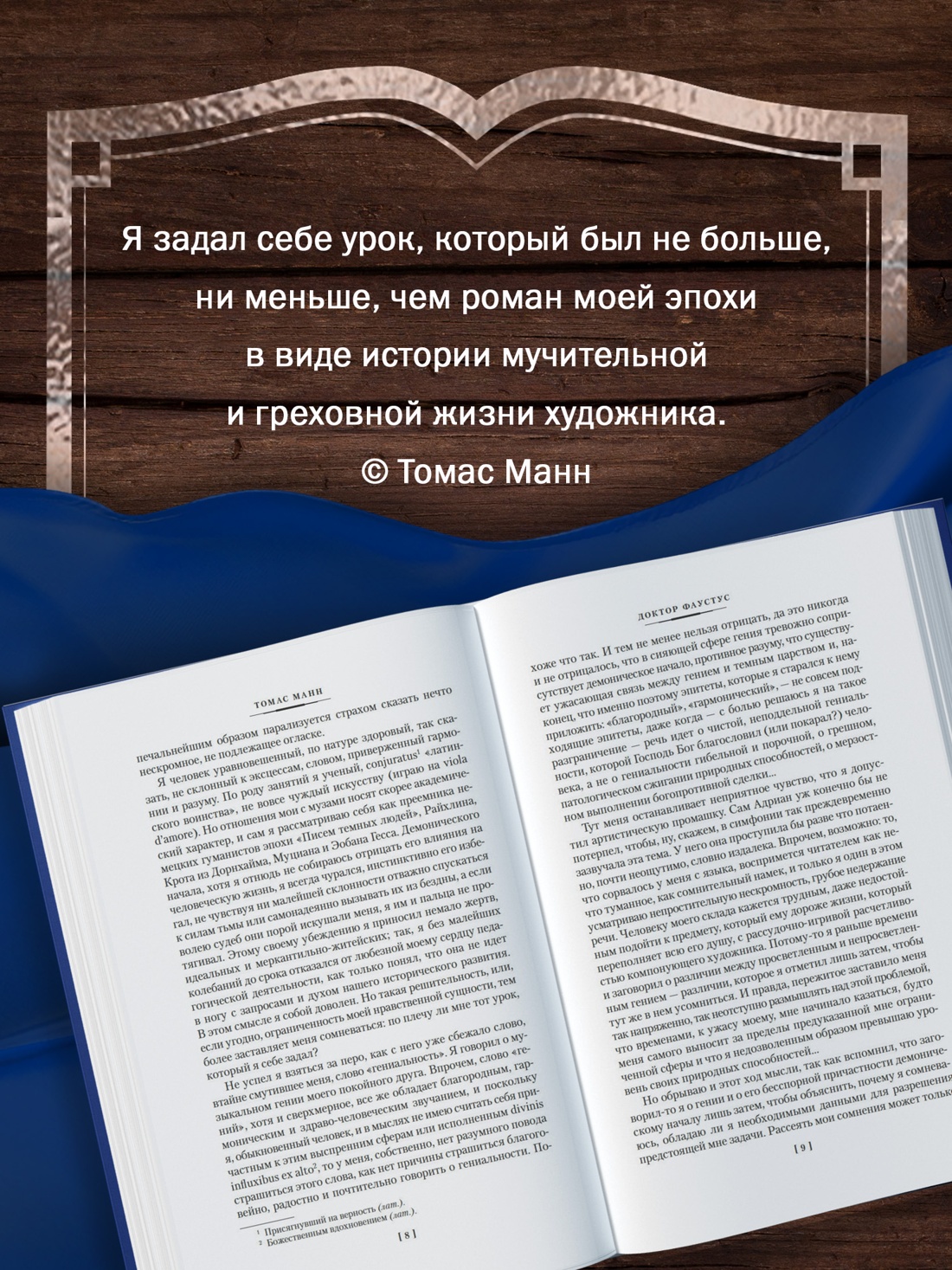 Промо материал к книге "Доктор Фаустус" №2