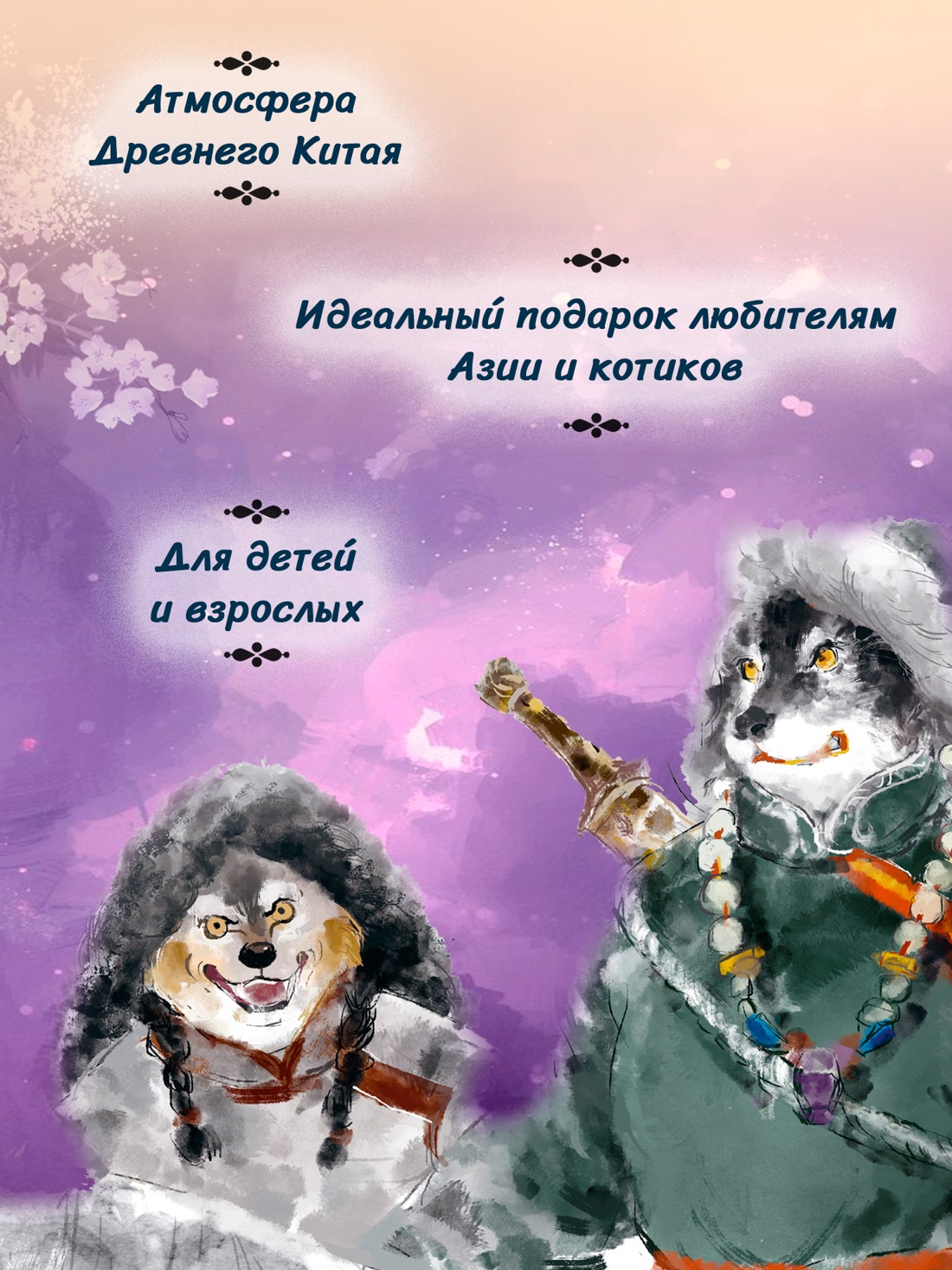 Промо материал к книге "Императорские коты-защитники. Волчья ловушка" №3