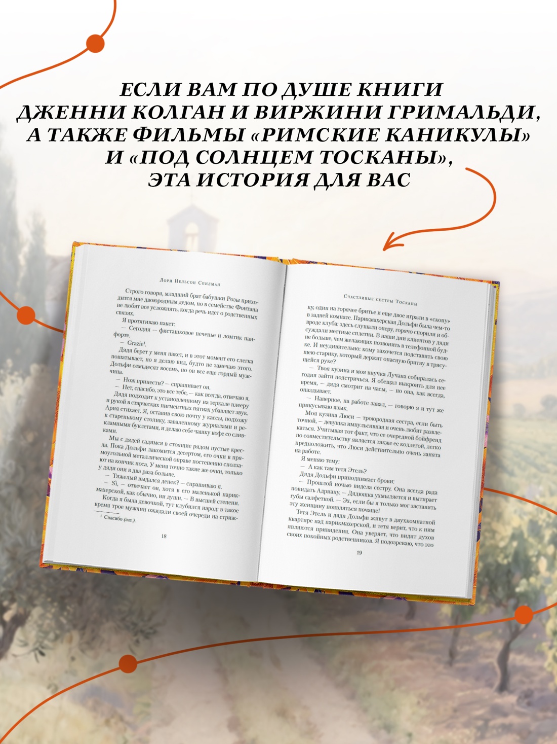 Промо материал к книге "Счастливые сестры Тосканы (The Big Book)" №2