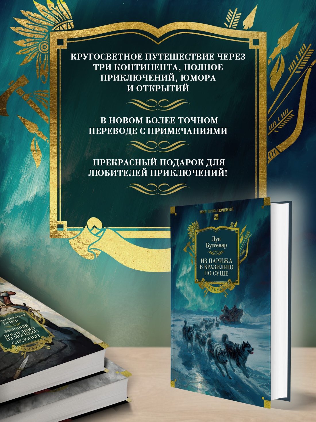 Промо материал к книге "Из Парижа в Бразилию по суше" №1