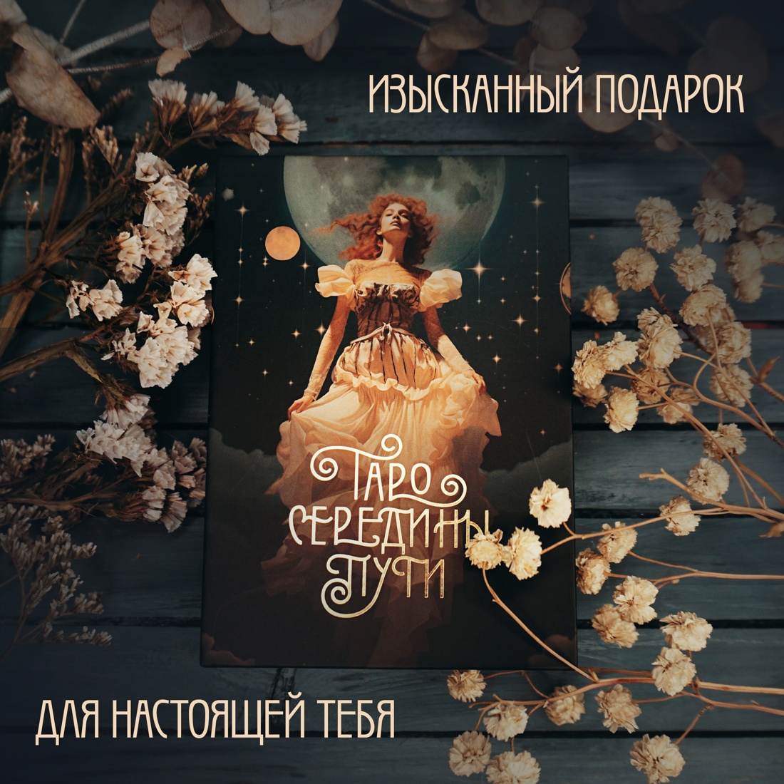 Промо материал к книге "Таро Середины пути" №5