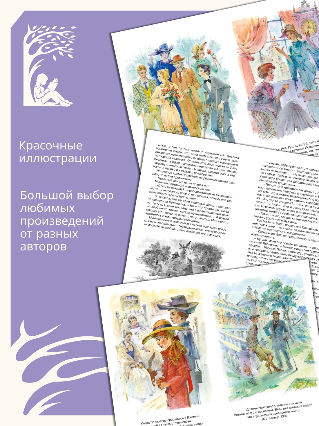 Промо материал к книге "Поллианна выросла (Классная литература)" №1