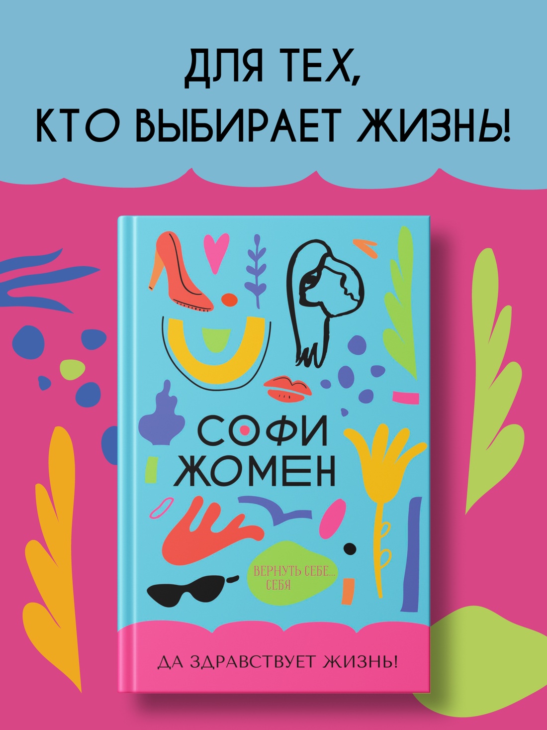 Промо материал к книге "Да здравствует жизнь!" №0