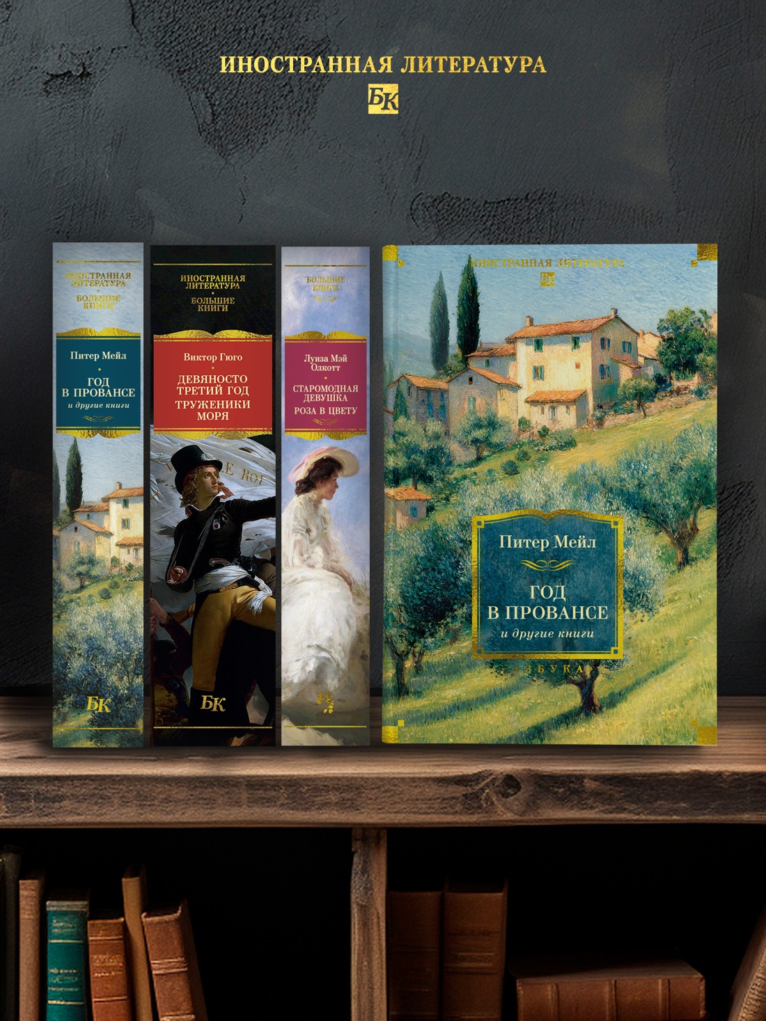 Промо материал к книге "«Год в Провансе» и другие книги" №2