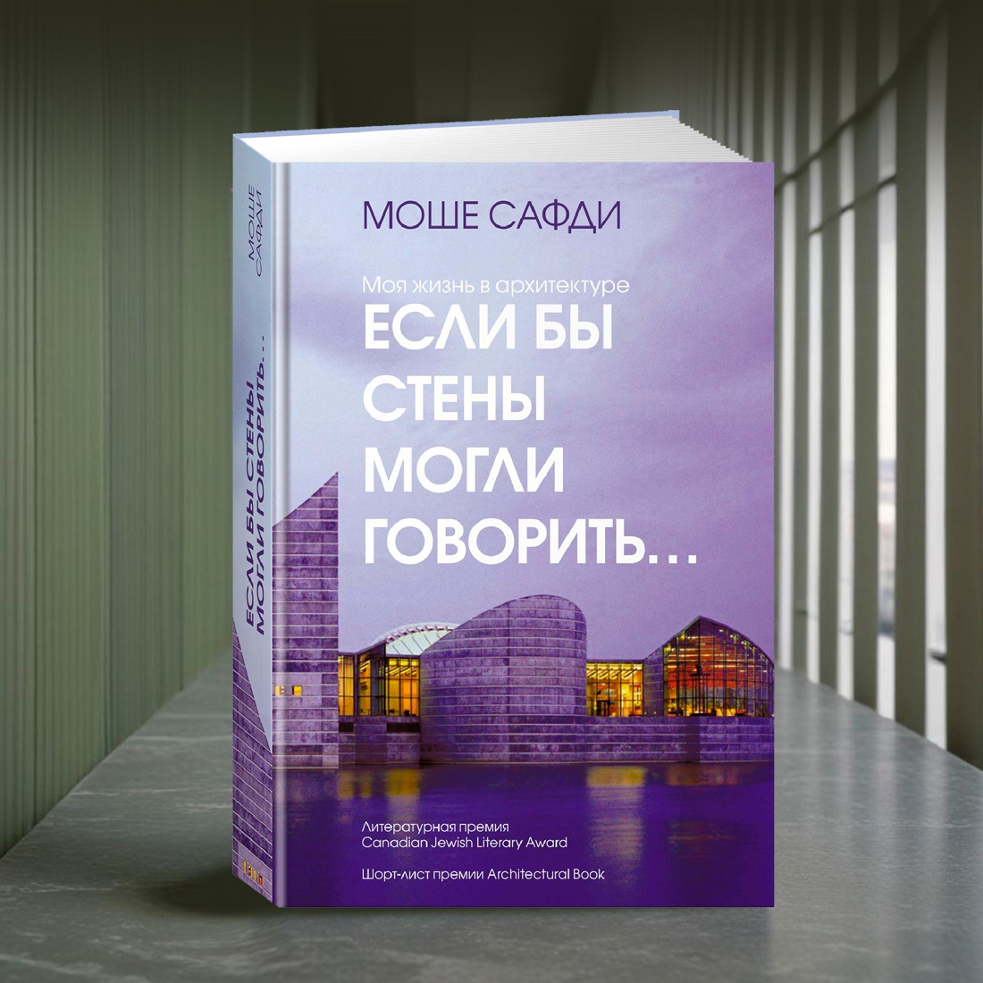 Промо материал к книге "Если бы стены могли говорить... Моя жизнь в архитектуре" №8