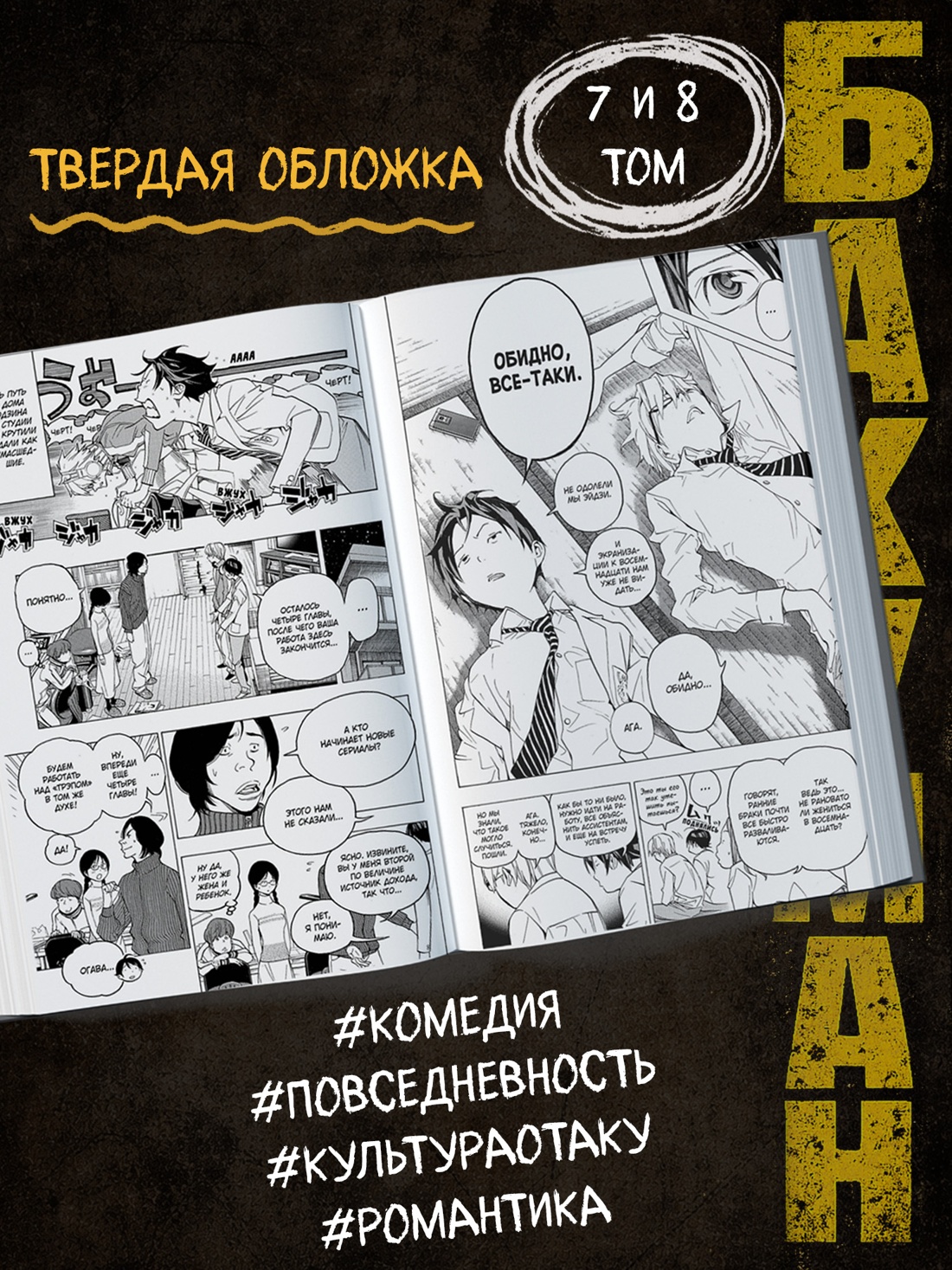 Промо материал к книге "Бакуман. Книга 4" №1