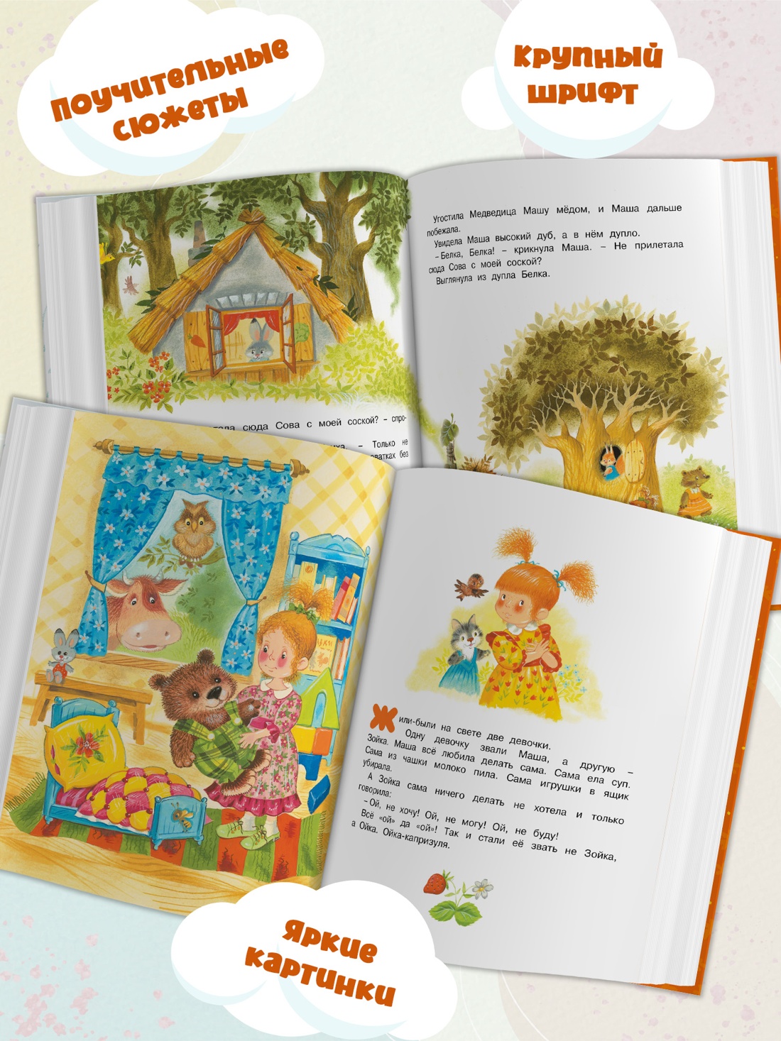 Промо материал к книге "Маша и Ойка (Чудесные книжки для малышей)" №1