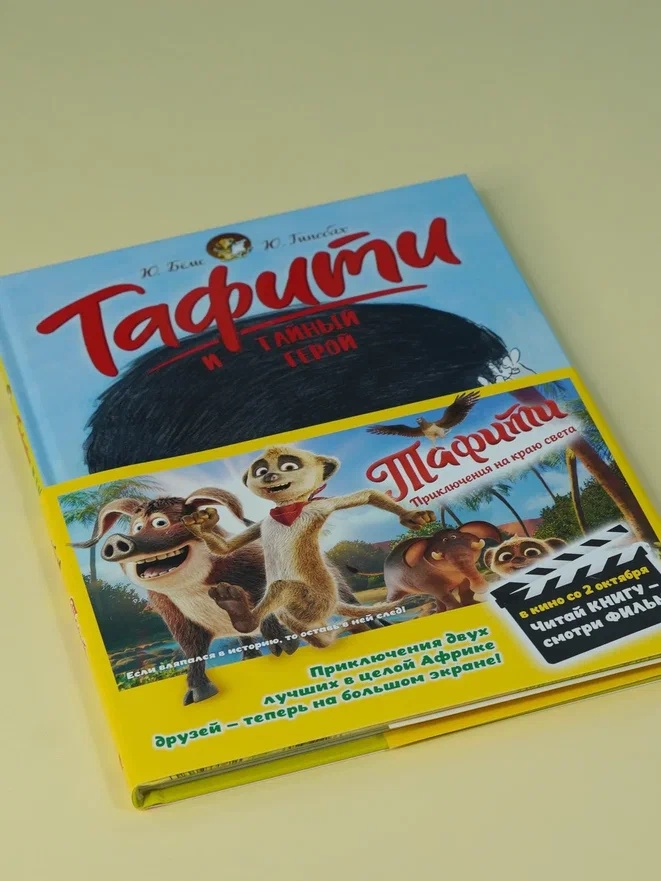 Промо материал к книге "Тафити и тайный герой (кинообложка)" №4