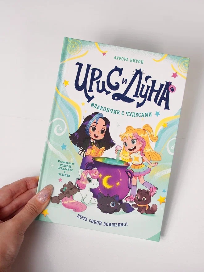 Промо материал к книге "Ирис и Луна. Флакончик с чудесами" №6