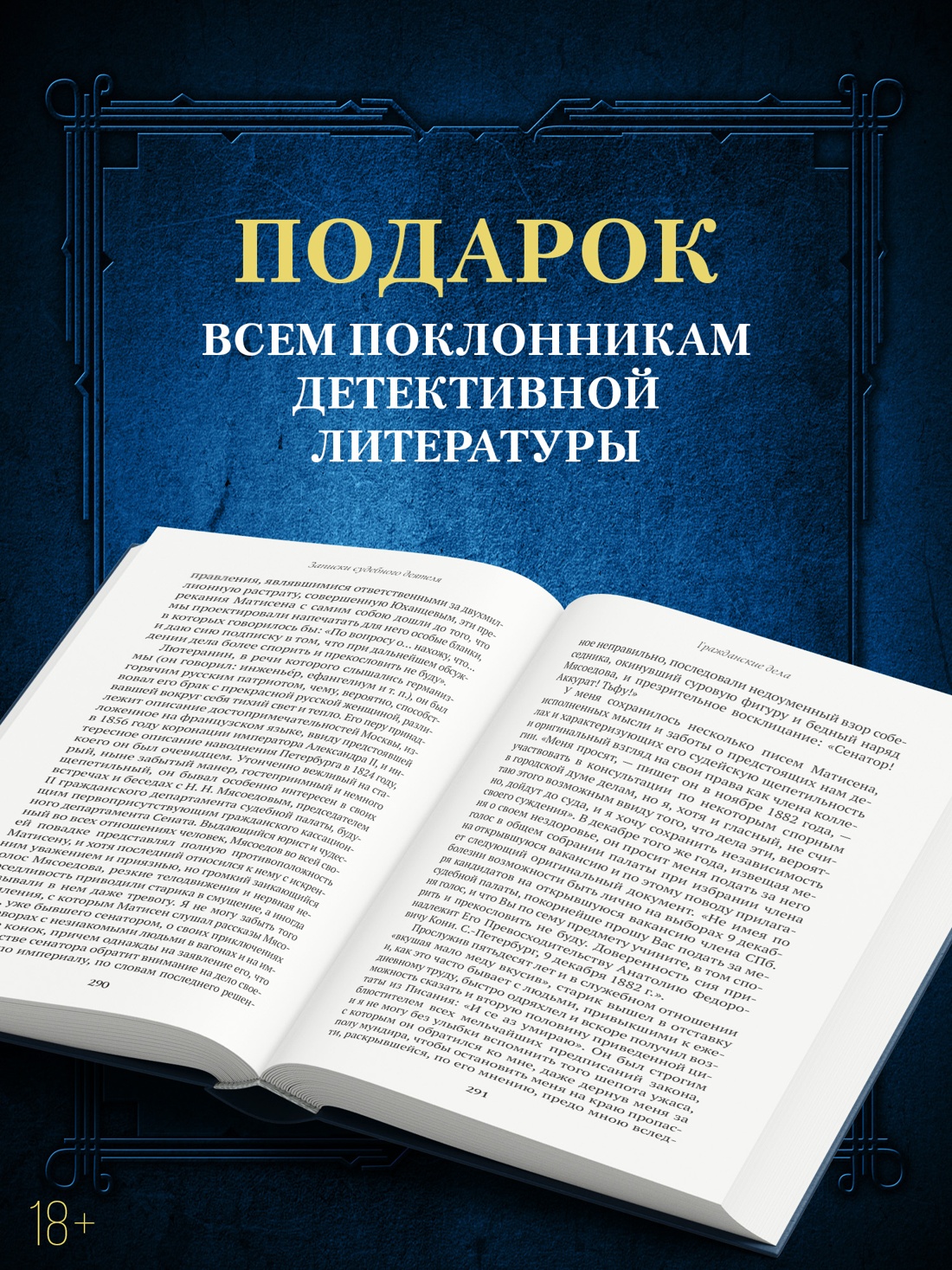 Промо материал к книге "Записки судебного деятеля (твердый)" №2