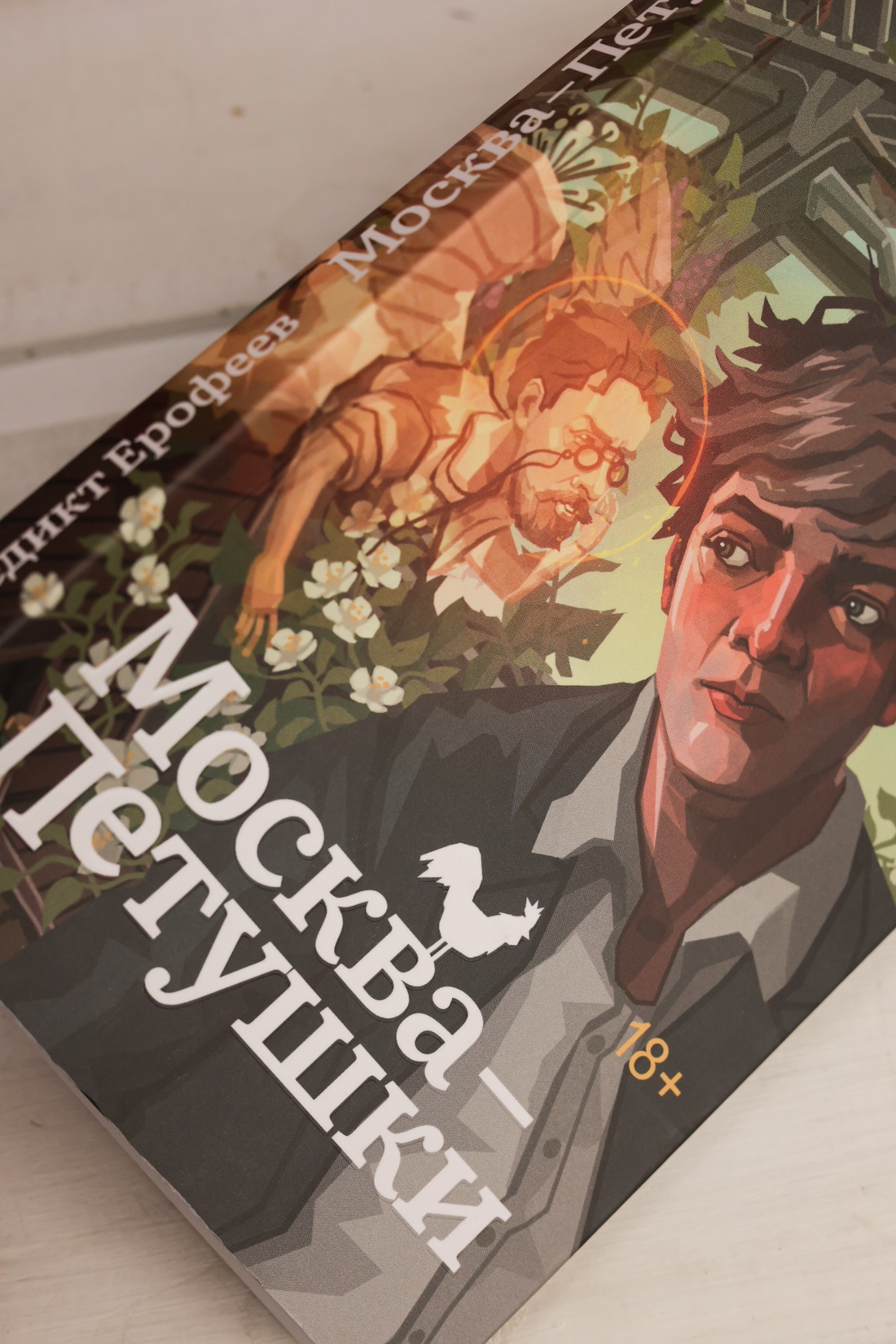 Промо материал к книге "Москва-Петушки" №5