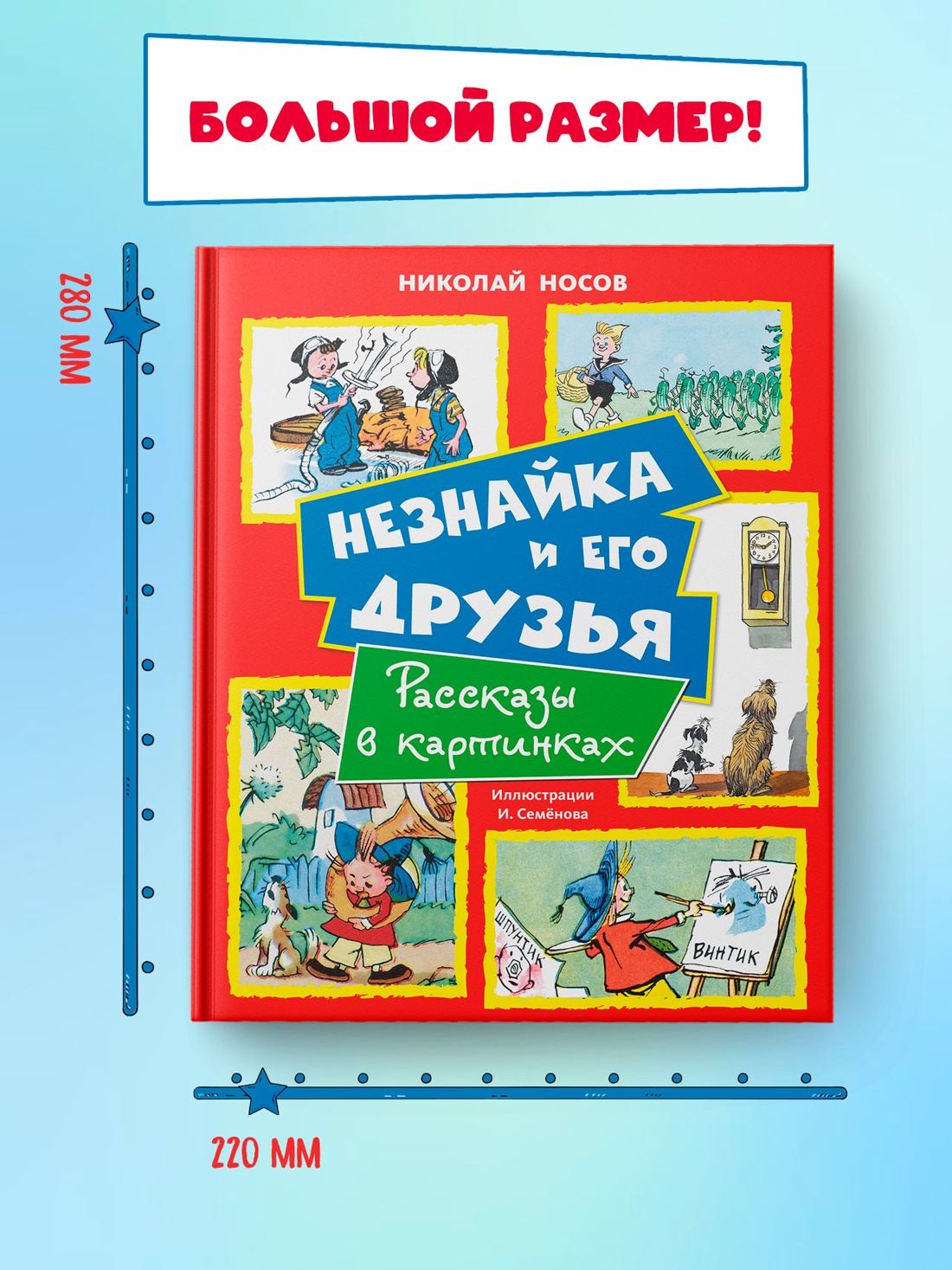 Промо материал к книге "Незнайка и его друзья. Рассказы в картинках" №2