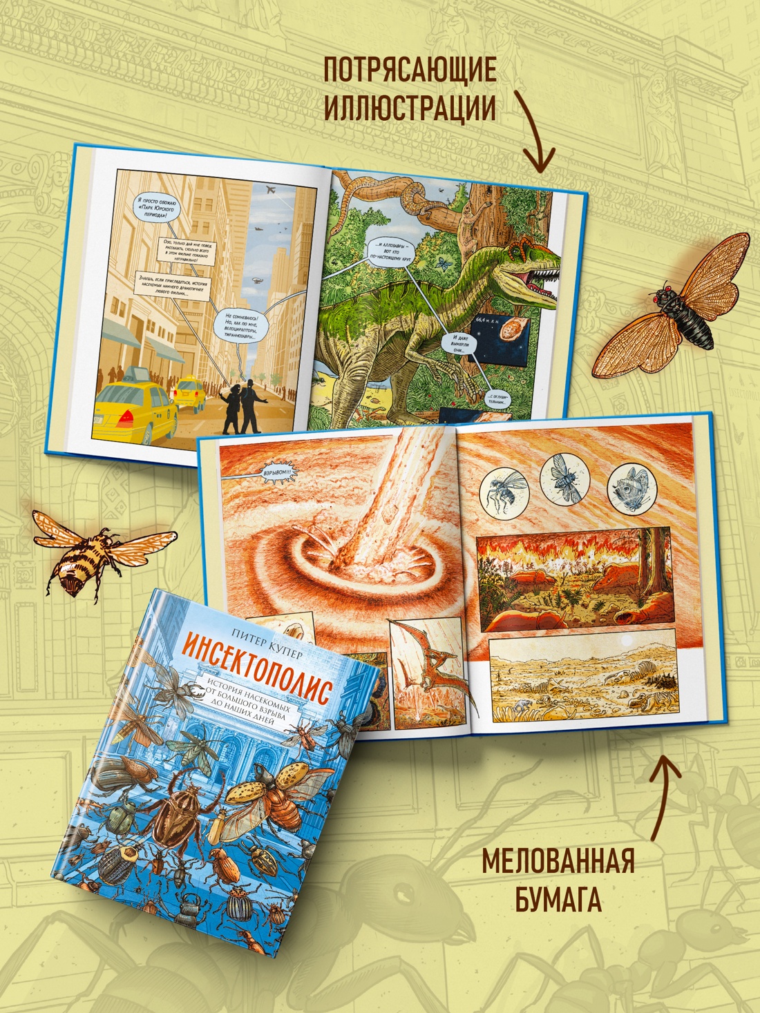 Промо материал к книге "Инсектополис: история насекомых от Большого взрыва до наших дней" №2